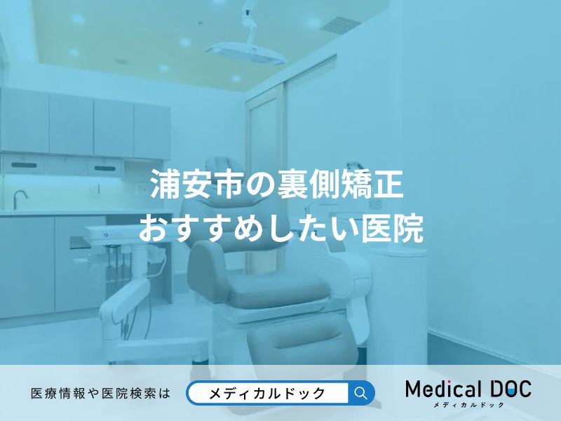 浦安市の裏側矯正 おすすめしたい医院