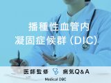 「播種性血管内凝固症候群」という基礎疾患が原因で発症する病気はご存じですか？