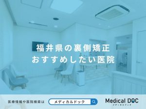 福井県の裏側矯正 おすすめしたい医院