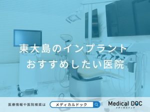 東大島のインプラント おすすめしたい医院
