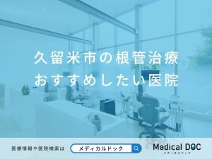 久留米市の根管治療 おすすめしたい医院