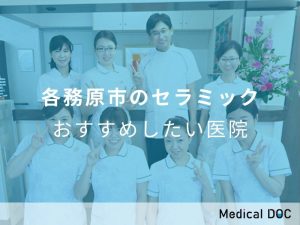 セラミックおすすめしたい医院