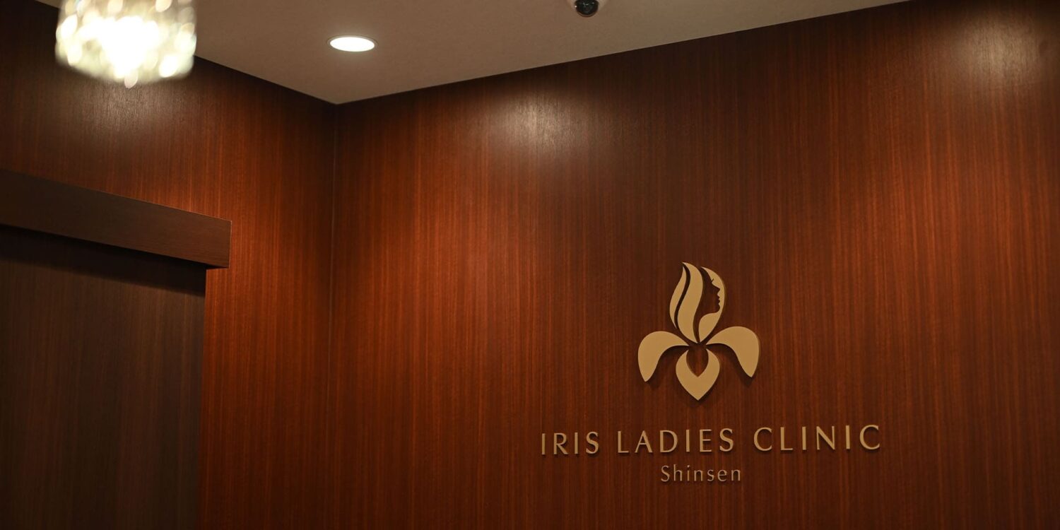 IRISレディースクリニック神泉