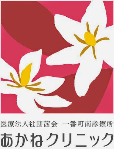 一番町南診療所あかねクリニック