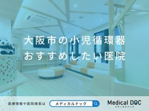 大阪市の小児循環器 おすすめしたい医院
