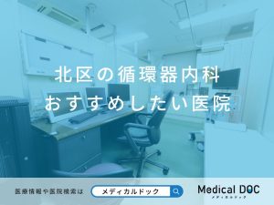 北区の循環器内科 おすすめしたい医院