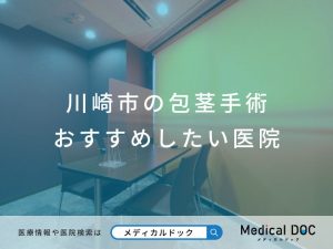 川崎市の包茎手術おすすめしたい医院
