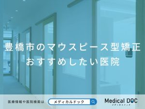 豊橋市のマウスピース型矯正 おすすめしたい医院