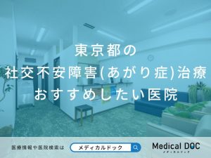 東京都の社交不安障害(あがり症)治療 おすすめしたい医院