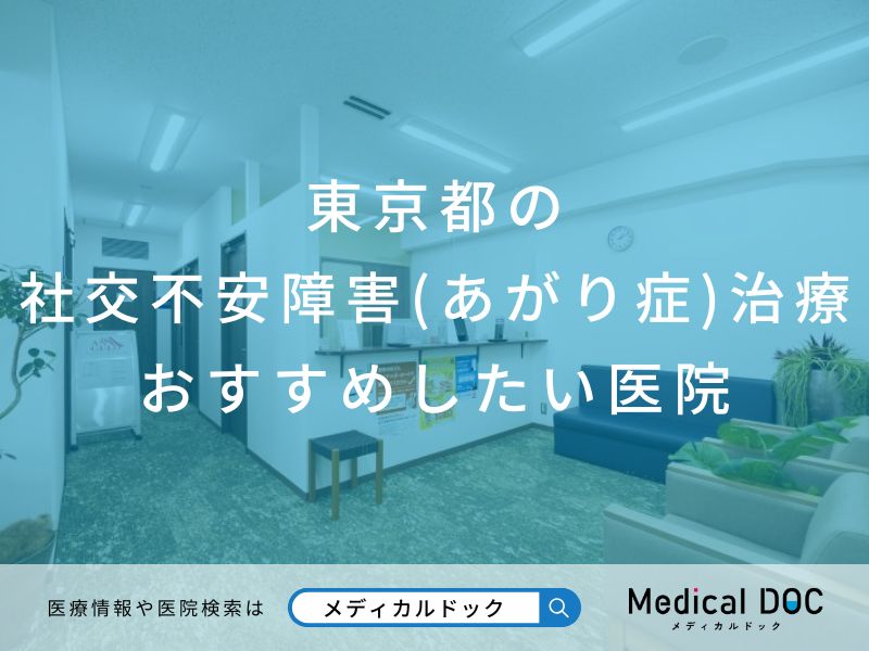 東京都の社交不安障害(あがり症)治療 おすすめしたい医院