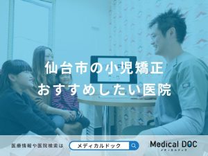 仙台市の小児矯正おすすめしたい医院