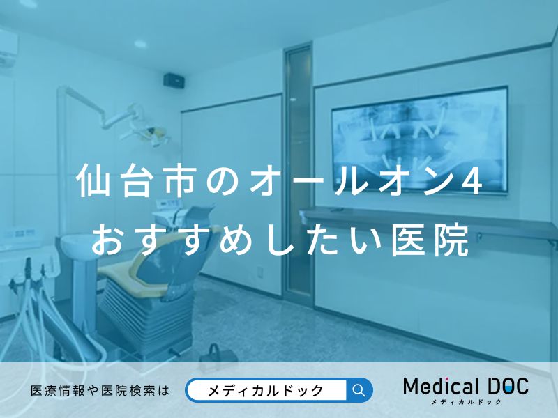 仙台市のオールオン4 おすすめしたい医院
