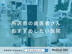 所沢市の歯医者さん おすすめしたい医院