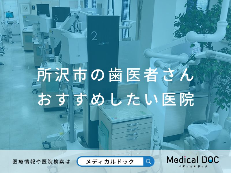 所沢市の歯医者さん おすすめしたい医院