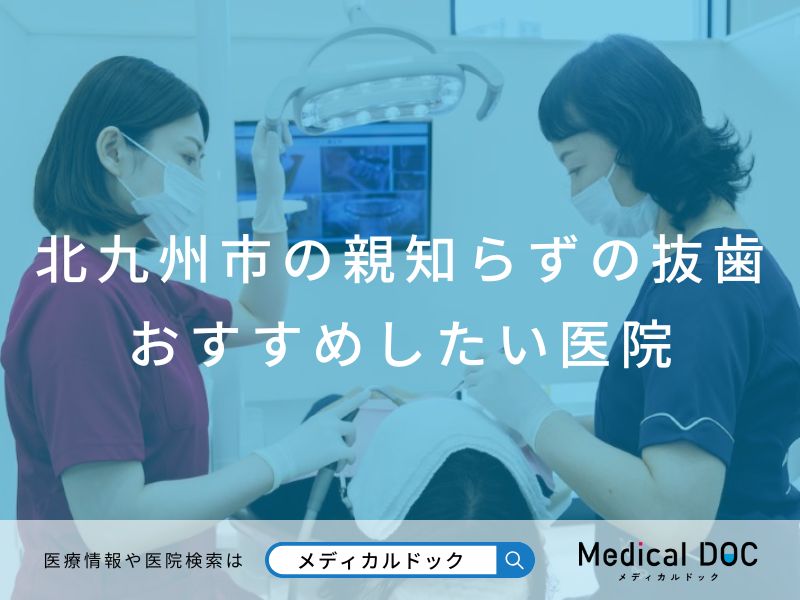 北九州市の親知らずの抜歯 おすすめしたい医院