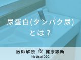 「尿蛋白(タンパク尿)」について医師が徹底解説！腎機能が低下しているかも？