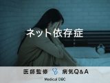 『ネット依存症』原因・治療法はご存知ですか？医師が監修！
