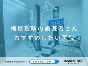 梅屋敷駅の歯医者さん おすすめしたい医院
