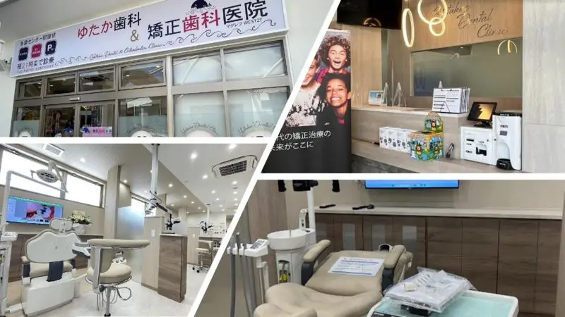ゆたか歯科&矯正歯科医院