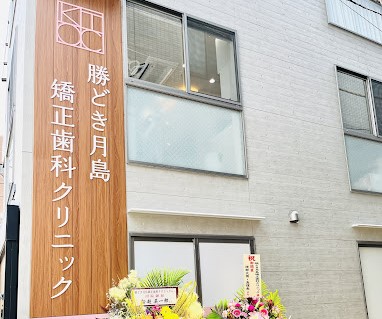 勝どき月島矯正歯科クリニック