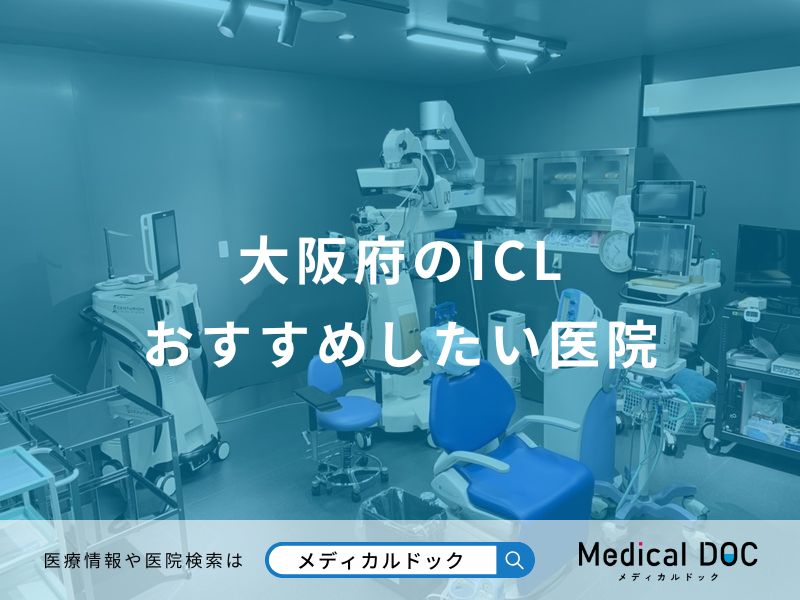 大阪府のICLおすすめしたい医院