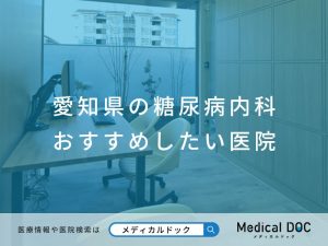 愛知県の糖尿病内科 おすすめしたい医院