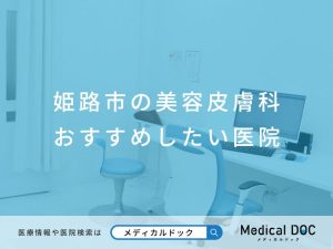姫路市の美容皮膚科 おすすめしたい医院