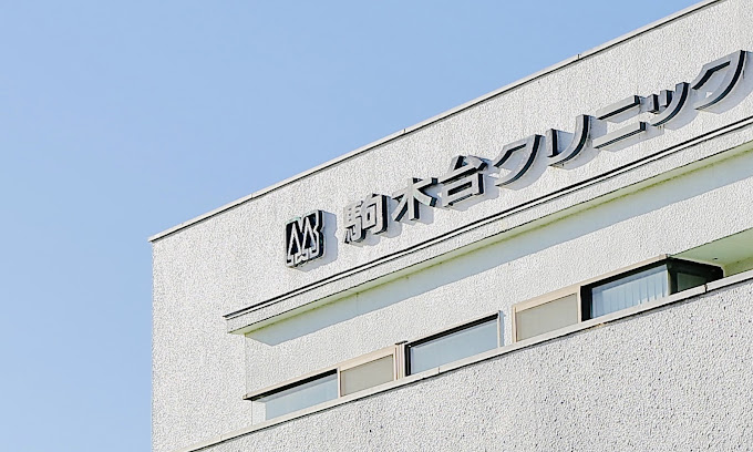 駒木台クリニック