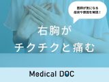 「右胸がチクチクと痛む」原因はご存知ですか？医師が徹底解説！