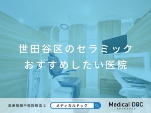 世田谷区のセラミック おすすめしたい医院