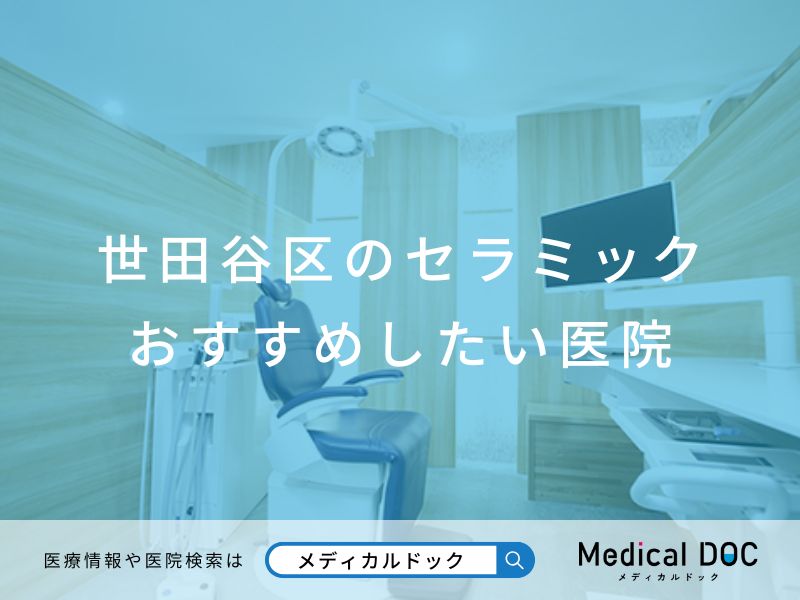 世田谷区のセラミック おすすめしたい医院