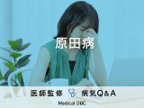 「原田病」の症状・治療法・治療期間はご存知ですか？【医師監修】