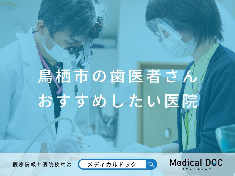 鳥栖市の歯医者さん おすすめしたい医院