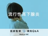 『流行性耳下腺炎』の症状・感染経路・どのくらいで治るかご存知ですか？