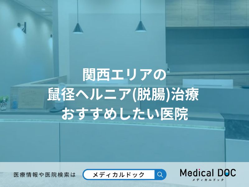 関西エリアの 鼠径ヘルニア(脱腸)治療 おすすめしたい医院