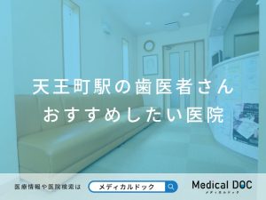 天王町駅の歯医者さん おすすめしたい医院