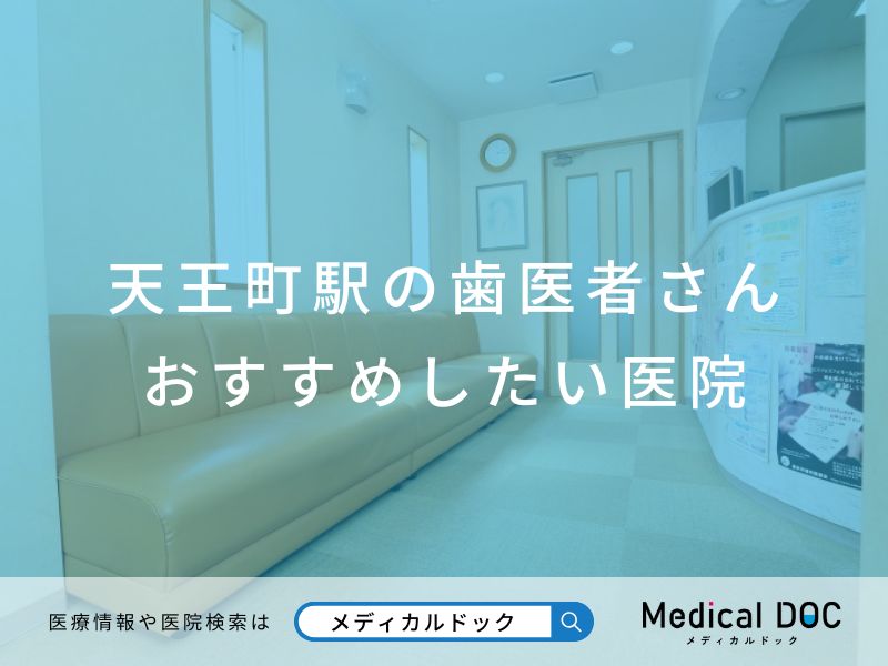 天王町駅の歯医者さん おすすめしたい医院