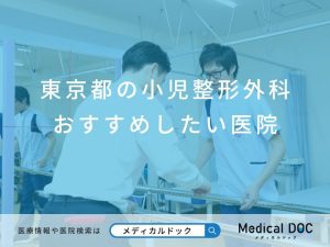 東京都の小児整形外科 おすすめしたい医院