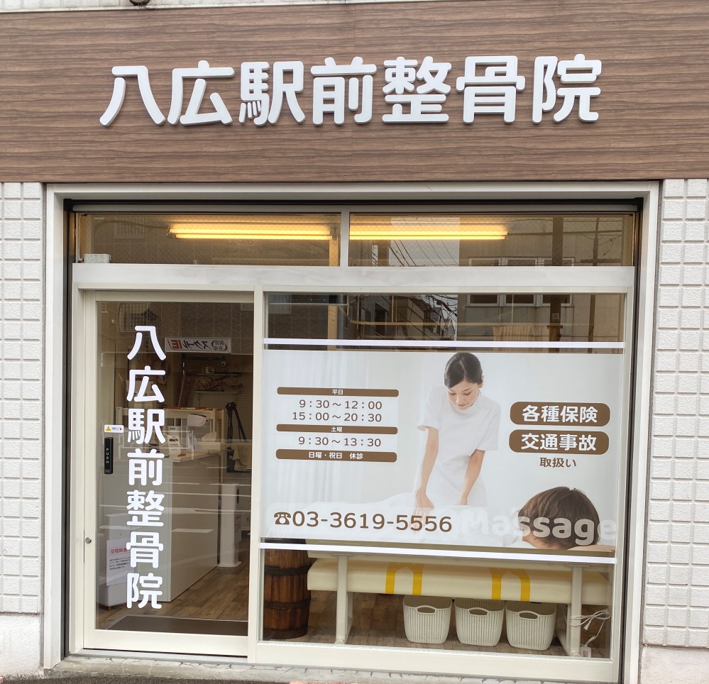 八広駅前整骨院