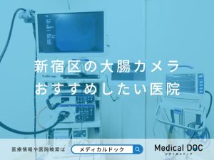 新宿区の大腸カメラ おすすめしたい医院