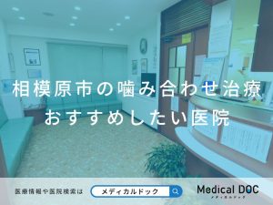 相模原市の噛み合わせ治療 おすすめしたい医院