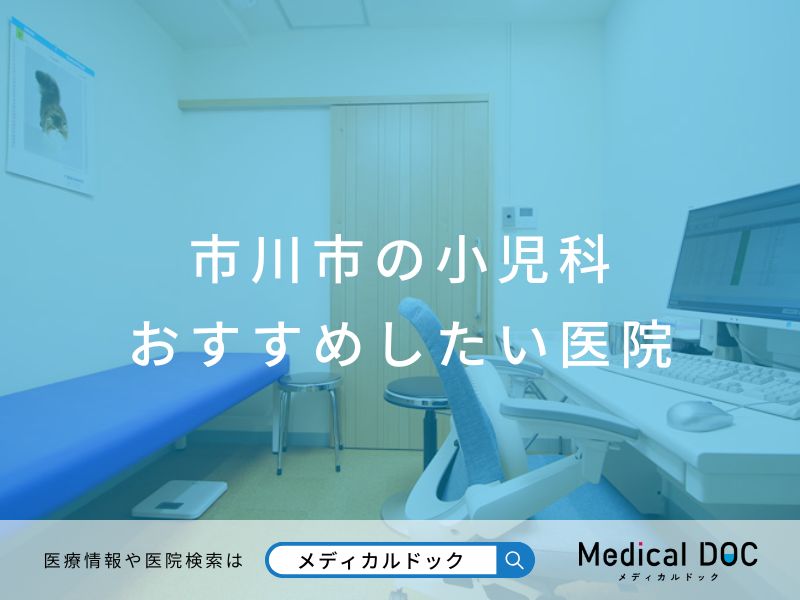 市川市の小児科 おすすめしたい医院