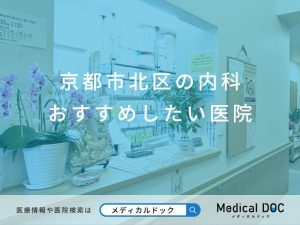 京都市北区の内科 おすすめしたい医院