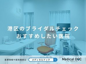 港区のブライダルチェック おすすめしたい医院
