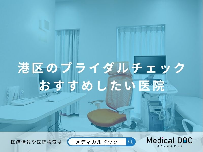 港区のブライダルチェック おすすめしたい医院