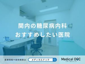 関内の糖尿病内科