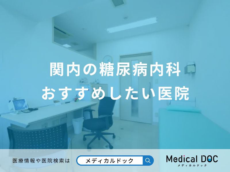 関内の糖尿病内科