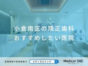 小倉南区の矯正歯科 おすすめしたい医院