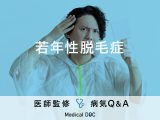 「若年性脱毛症」の初期症状や原因はご存じですか？予防法や食事についても解説！