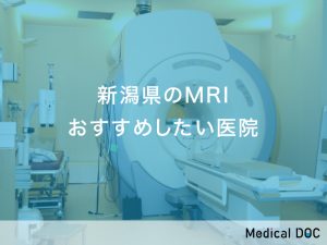 新潟県-MRI